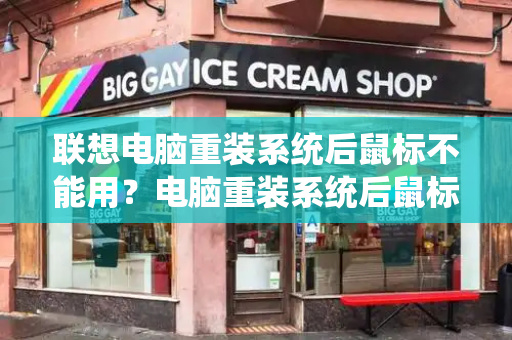 联想电脑重装系统后鼠标不能用？电脑重装系统后鼠标没反应-第1张图片-星选测评