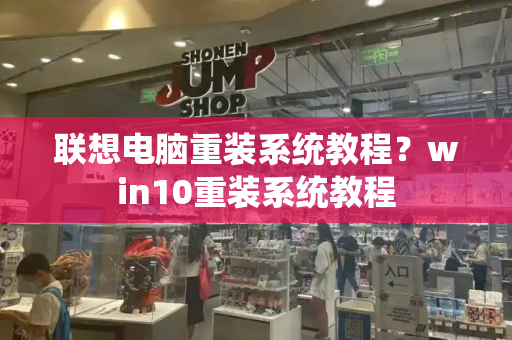 联想电脑重装系统教程？win10重装系统教程