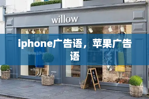 iphone广告语，苹果广告语-第1张图片-星选测评