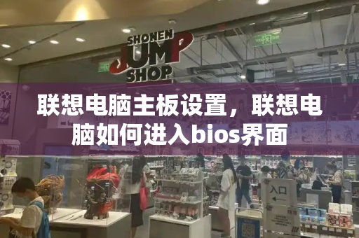 联想电脑主板设置，联想电脑如何进入bios界面