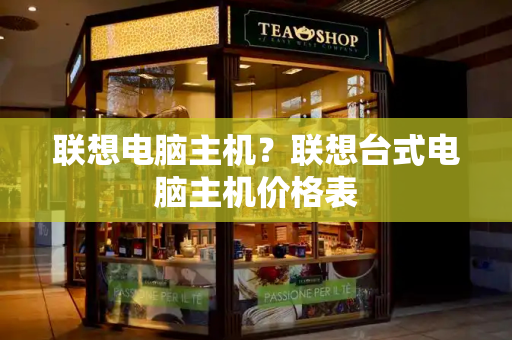联想电脑主机？联想台式电脑主机价格表