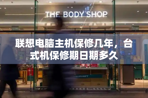 联想电脑主机保修几年，台式机保修期日期多久-第1张图片-星选测评