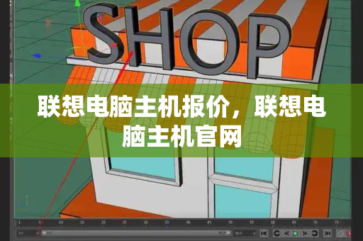 联想电脑主机报价，联想电脑主机官网