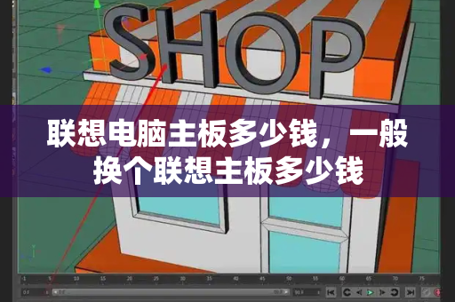 联想电脑主板多少钱，一般换个联想主板多少钱