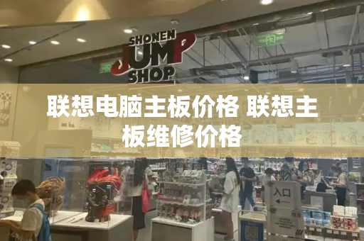 联想电脑主板价格 联想主板维修价格
