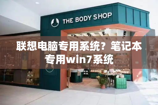 联想电脑专用系统？笔记本专用win7系统
