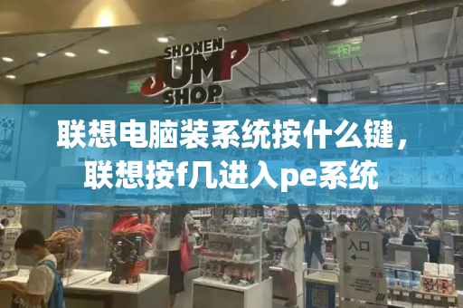 联想电脑装系统按什么键，联想按f几进入pe系统