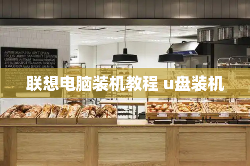 联想电脑装机教程 u盘装机