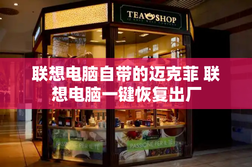 联想电脑自带的迈克菲 联想电脑一键恢复出厂