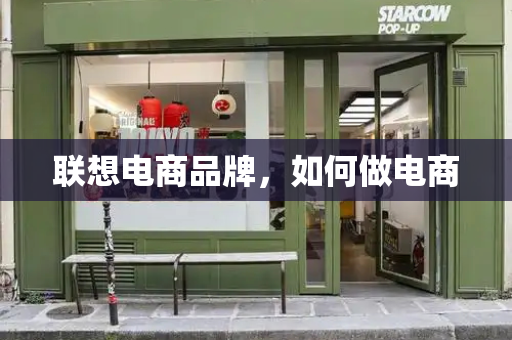 联想电商品牌，如何做电商