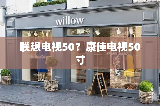 联想电视50？康佳电视50寸