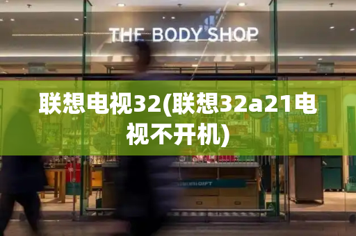 联想电视32(联想32a21电视不开机)