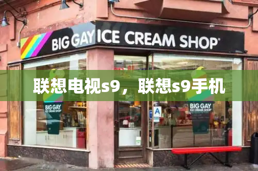 联想电视s9，联想s9手机-第1张图片-星选测评