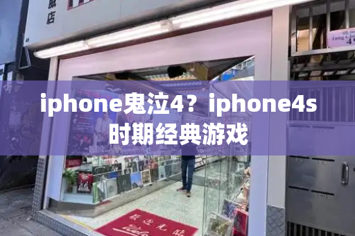iphone鬼泣4？iphone4s时期经典游戏-第1张图片-星选测评