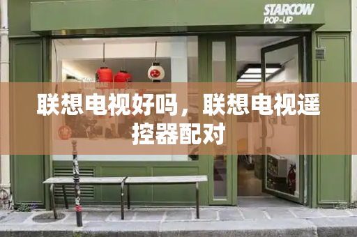 联想电视好吗，联想电视遥控器配对