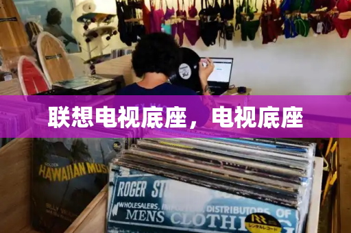 联想电视底座，电视底座