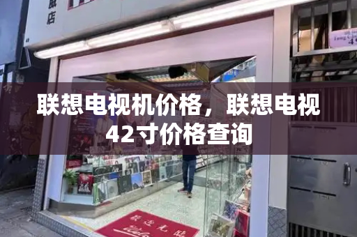 联想电视机价格，联想电视42寸价格查询