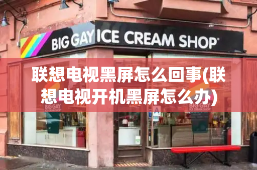 联想电视黑屏怎么回事(联想电视开机黑屏怎么办)