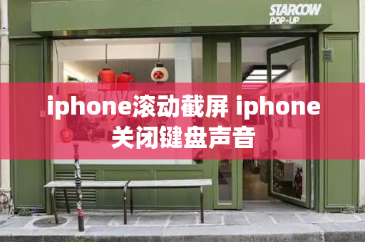 iphone滚动截屏 iphone关闭键盘声音