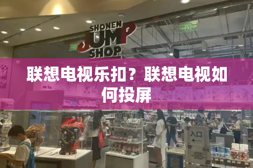 联想电视乐扣？联想电视如何投屏