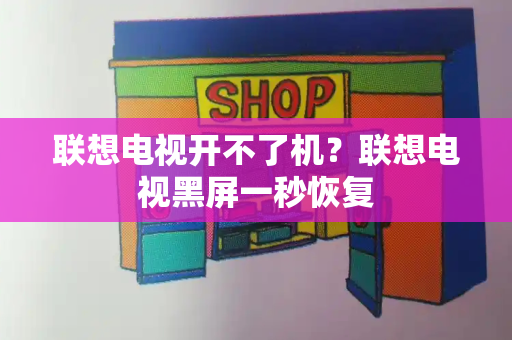 联想电视开不了机？联想电视黑屏一秒恢复