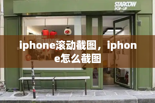 iphone滚动截图，iphone怎么截图-第1张图片-星选测评