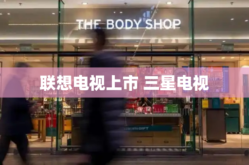 联想电视上市 三星电视