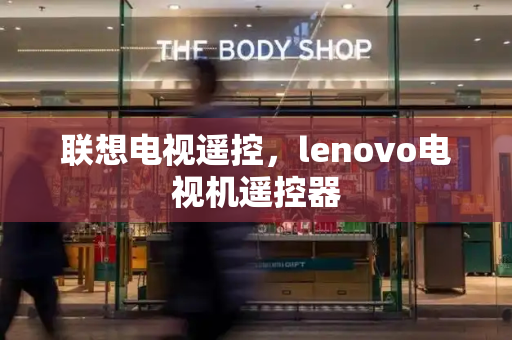 联想电视遥控，lenovo电视机遥控器