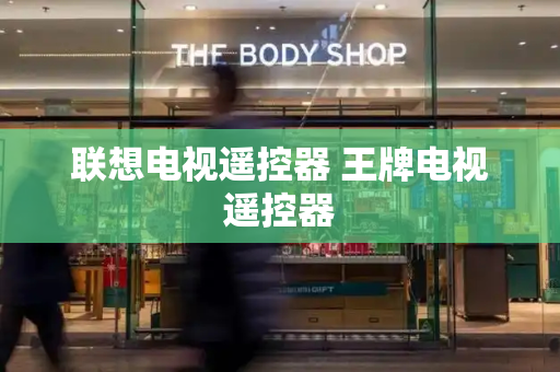 联想电视遥控器 王牌电视遥控器