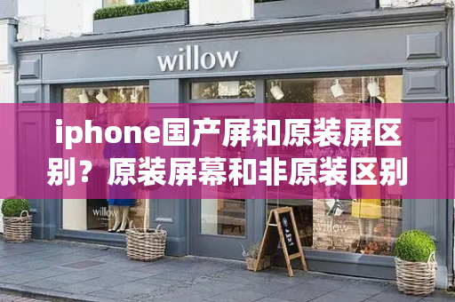 iphone国产屏和原装屏区别？原装屏幕和非原装区别-第1张图片-星选测评
