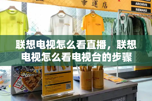 联想电视怎么看直播，联想电视怎么看电视台的步骤