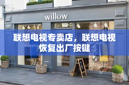联想电视专卖店，联想电视恢复出厂按键-第1张图片-星选测评