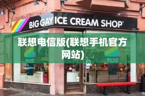 联想电信版(联想手机官方网站)