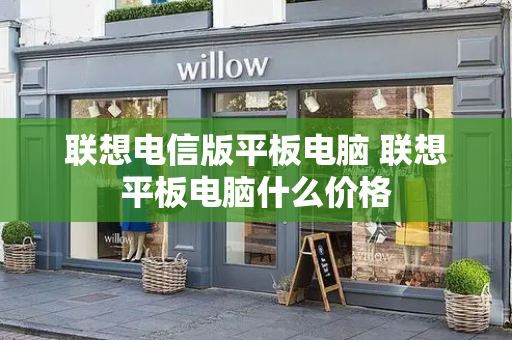 联想电信版平板电脑 联想平板电脑什么价格