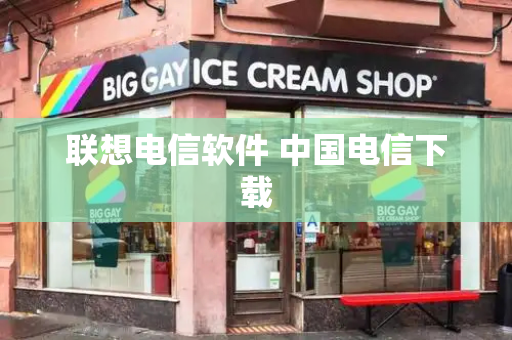 联想电信软件 中国电信下载-第1张图片-星选测评