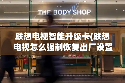 联想电视智能升级卡(联想电视怎么强制恢复出厂设置)