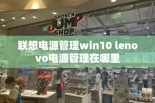 联想电源管理win10 lenovo电源管理在哪里-第1张图片-星选测评