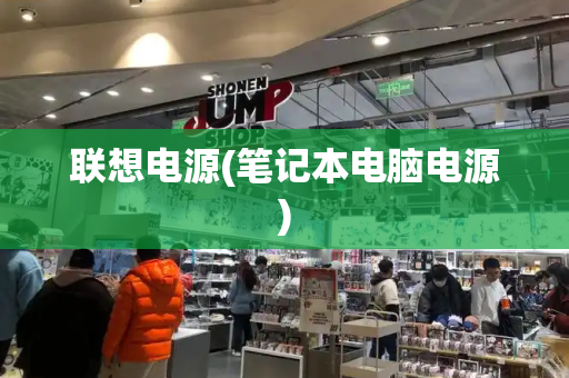 联想电源(笔记本电脑电源)