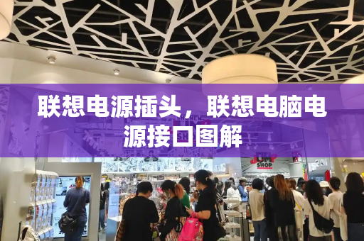联想电源插头，联想电脑电源接口图解