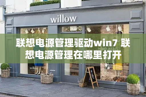联想电源管理驱动win7 联想电源管理在哪里打开