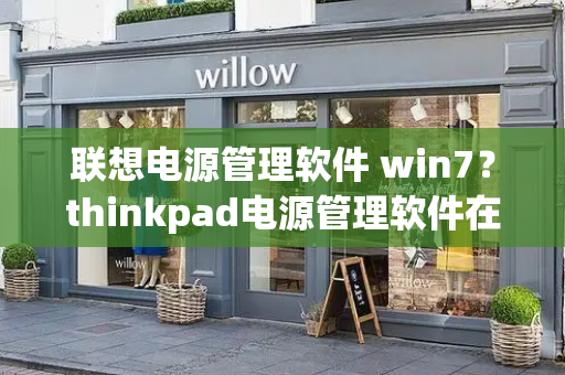 联想电源管理软件 win7？thinkpad电源管理软件在哪里