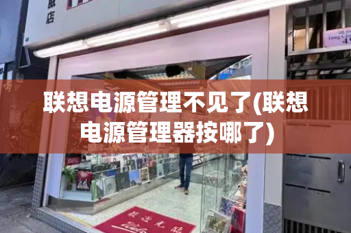 联想电源管理不见了(联想电源管理器按哪了)