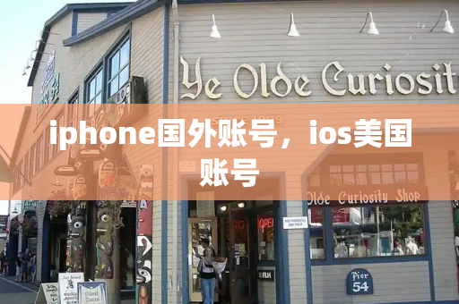 iphone国外账号，ios美国账号-第1张图片-星选测评