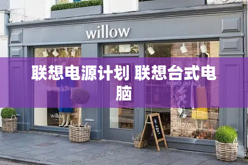 联想电源计划 联想台式电脑-第1张图片-星选测评