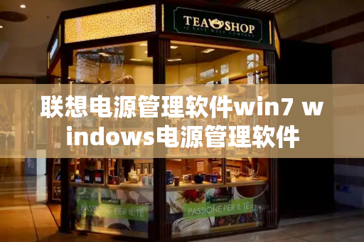 联想电源管理软件win7 windows电源管理软件