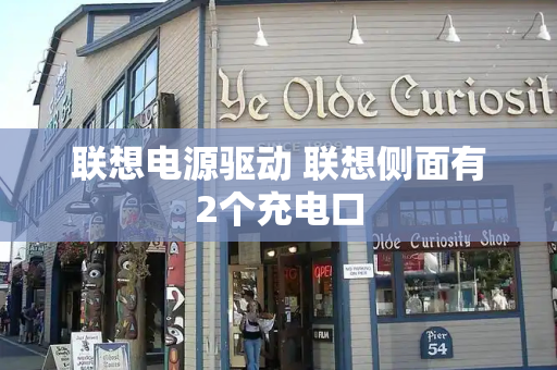 联想电源驱动 联想侧面有2个充电口