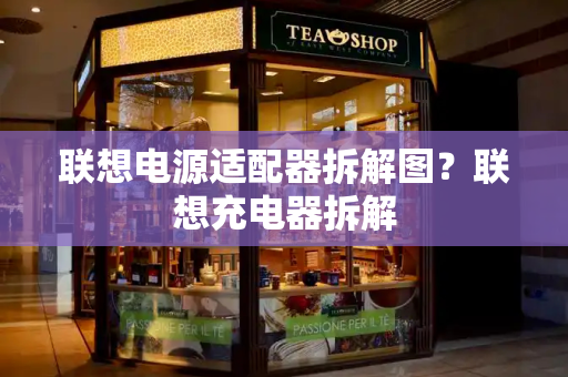 联想电源适配器拆解图？联想充电器拆解-第1张图片-星选测评