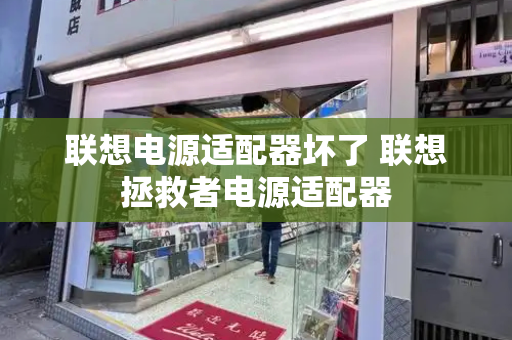 联想电源适配器坏了 联想拯救者电源适配器