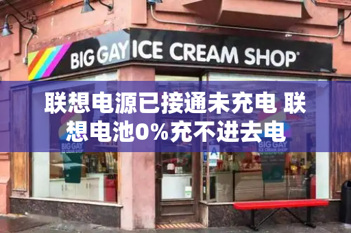 联想电源已接通未充电 联想电池0%充不进去电
