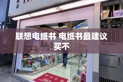 联想电纸书 电纸书最建议买不-第1张图片-星选测评